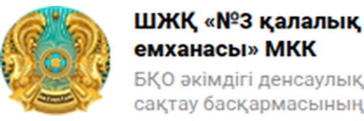 Отбасылык денсаулык орталыгы №3 (Центр семейного здоровья №3), Уральск Отбасылык денсаулык орталыгы №3 (Центр семейного здоровья №3), Уральск - фото