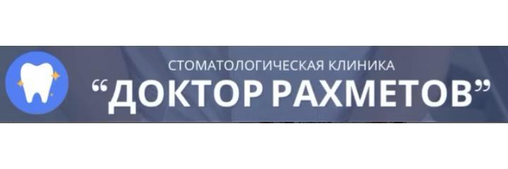 Стоматология «Dr. Rakhmetov» (Доктор Рахметов), Уральск - фото