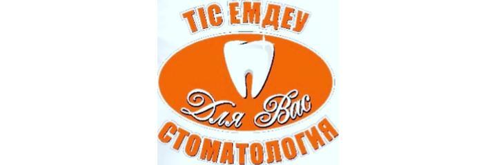 Стоматология «Для Вас» на Атлантической, Усть-Каменогорск - фото